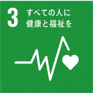 SDGs目標3:すべての人に健康と福祉を