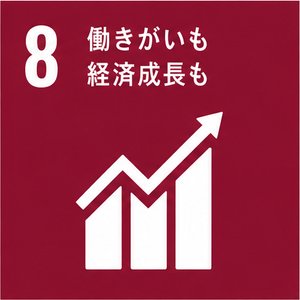 SDGs目標8:働きがいも経済成長も